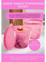 Чаша Новая классика 2х800мл. - Tupperware®.