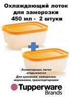 Охлаждающий лоток 450 мл. 2шт - Tupperware®.