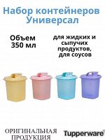 Набор Универсал 4*350мл  - Tupperware®.
