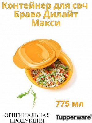 Браво-Дилайт - идеальная омлетница 775 мл. в оранж.цвете - Tupperware®.