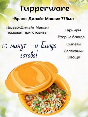 Браво-Дилайт - идеальная омлетница 775 мл. в оранж.цвете - Tupperware®.