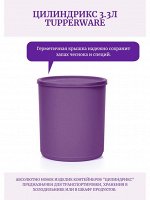 Контейнер Цилиндрикс 3,3 л. - Tupperware®.