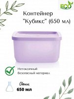 Контейнер Кубикс сиреневый 650 мл 1шт - Tupperware®.