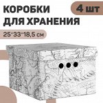VAL EX-BCTN-4S Короб картонный, складн.,  малый, 25*33*18.5 см, набор 4 шт., EXPEDITION, шт