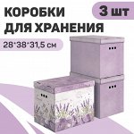 VAL LV-BC-3Mmix Короба картонные, 28*38*31.5 см, набор 3 шт., 2 цвета, LAVANDE, шт