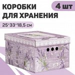 VAL LV-BCTN-4S Короб картонный, складной, малый, 25*33*18.5 см, набор 4 шт., LAVANDE, шт
