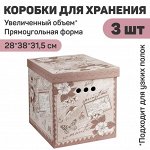 VAL RM-BCTN-3M Короб картонный, складной, большой, 28*38*31.5 см, набор 3 шт., ROMANTIC, шт
