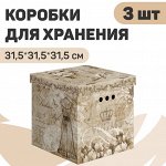 VAL VN-BCTN-3K Короб картонный, квадратный, 31.5*31.5*31.5 см, набор 3 шт., VINTAGE, шт