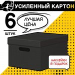 VAL KCTN-CB12 Короба картонные, 25*33*18.5 см, набор 6 шт., цвет чёрный, шт