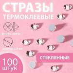 Стразы термоклеевые «Конус», стеклянные, SS10, d = 2,8 мм, 100 шт, цвет белый