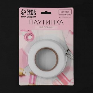 Паутинка клеевая, 1,5 см, 15 ± 1 м, цвет белый