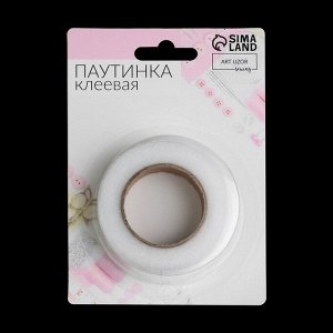 Паутинка клеевая, 1,5 см, 15 ± 1 м, цвет белый