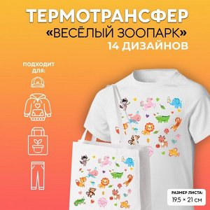 Термотрансфер «Весёлый зоопарк», 19,5 ? 21 см, 14 дизайнов