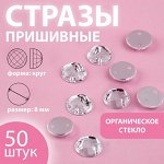 Стразы пришивные «Круг», из органического стекла, d = 8 мм, 50 шт, цвет белый