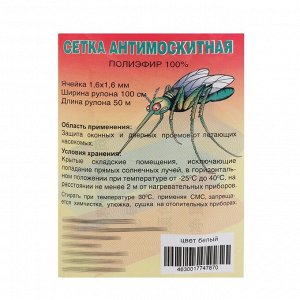 Сетка антимоскитная для окон и дверей, ширина — 100 см, цвет белый (в рулоне 50 м)