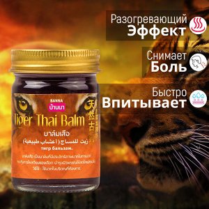 Разогревающий Тигровый бальзам Banna / 50 гр.