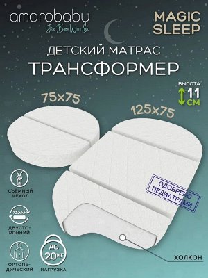 Матрас трансформер AmaroBaby, Magic sleep (овальный/круглый) 1250 х 750 х 110