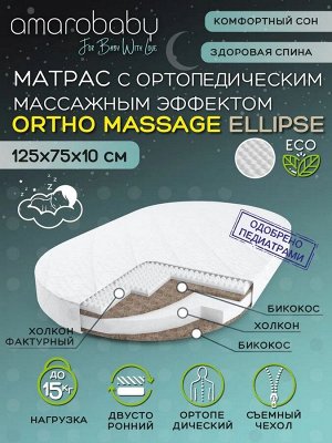Матрас AmaroBaby с ортопедическим массажным эффектом, Ortho Massage Ellipse 1250 x 750 х 100