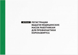 Журнал регистрации выдачи медицинских масок работникам 60 страниц формат А4 Россия