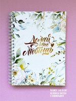Ежедневник мастера ДЕЛАЙ ЧТО ЛЮБИШЬ