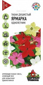 Цветы Табак Душистый Ярмарка Смесь ЦВ/П (ГАВРИШ) 0,05гр однолетник 60-70см
