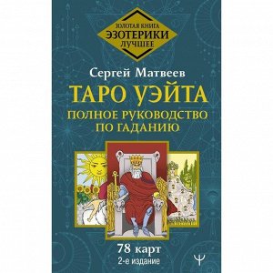Издательство АСТ Таро Уэйта. Полное руководство по гаданию. 78 карт. 2-е издание. Матвеев Сергей Александрович