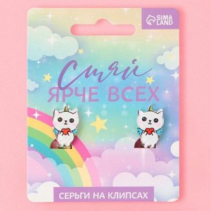 Серьги-клипсы детские «Сияй ярче всех»