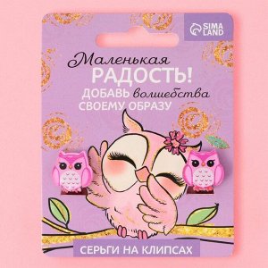 Серьги-клипсы детские «Маленькая радость»