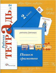 Кузнецова. Пишем грамотно. 2 кл. Рабочая тетрадь. в двух ч. Часть 2. (ФГОС)