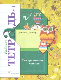 Ефросинина. Литературное чтение. 2 кл. Рабочая тетрадь. в двух ч. Часть 1. (ФГОС)