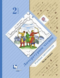 Ефросинина. Литературное чтение. Хрестоматия. 2 кл. Часть 2. в двух ч. (ФГОС)