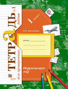 Виноградова. Окружающий мир. 2 кл. Проверяем свои знания и умения. Тетрадь №1 для пров.работ. (ФГОС)