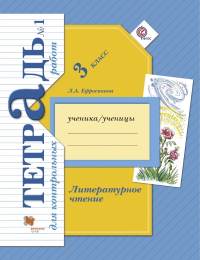 Ефросинина. Литературное чтение. 3 кл. Тетрадь для контрольных работ. Рабочая тетр. Часть 1. (ФГОС)