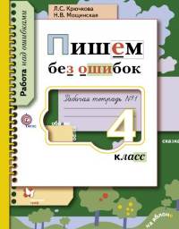 Крючкова. Пишем без ошибок. 4 кл. Рабочая тетрадь. Часть 1. (ФГОС)