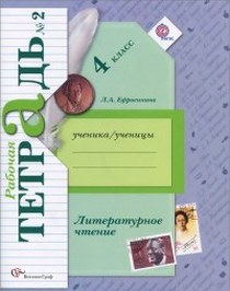 Ефросинина. Литературное чтение. 4 кл. Рабочая тетрадь. в двух ч. Часть 2. (ФГОС)