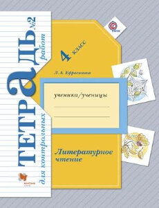 Ефросинина. Литературное чтение. 4 кл. Тетрадь для контрольных работ. Рабочая тетр. Часть 2. (ФГОС)