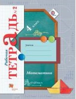 Рудницкая. Математика. 4 кл. Рабочая тетрадь. в двух ч. Часть 2. (ФГОС)