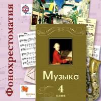 Усачева. Музыка. 4 кл. Фонохрестоматия. Электронный образовательный ресурс. (2CD) (ФГОС)