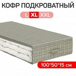 VAL LG-CB-L Кофр для хранения подкроватный, 100*50*15 см, LONDON GREY