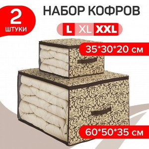 VAL CL-CB-MS Набор кофров для хранения 2 шт., большой, 60*50*35 см, малый 35*30*20 см, CLASSIC