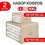 VAL LB-CB-MS Набор кофров для хранения 2 шт., большой, 60*50*35 см, малый 35*30*20 см, LONDON BEIGE, шт