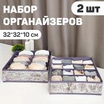 VAL LV-S16S5 Набор органайзеров для белья, 2 шт., без крышки, 32*32*10 см, LAVANDE
