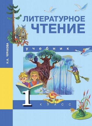 Чуракова. Литературное чтение. 1 класс. Учебник