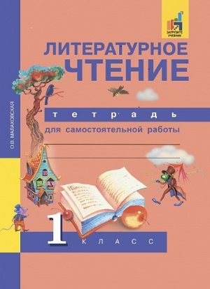 Малаховская. Литературное чтение. 1 класс. Тетрадь для самостоятельной работы