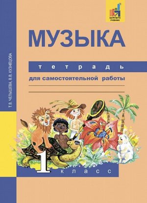 Челышева. Музыка. 1 класс. Тетрадь для самостоятельной работы