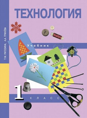 Рагозина. Технология. 1 класс. Учебник