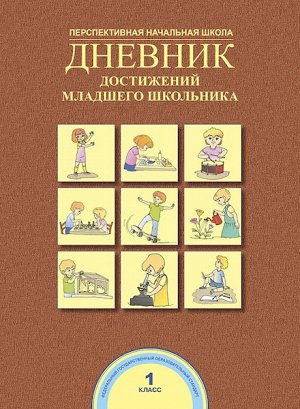 Чуракова. Дневник достижений младшего школьника. 1 класс