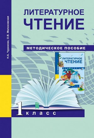 Чуракова. Литературное чтение. 1 класс. Методическое пособие