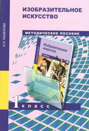 Кашекова. ИЗО. 1 класс. Методическое пособие