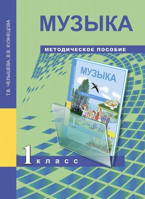 Челышева. Музыка. 1 класс. Методическое пособие